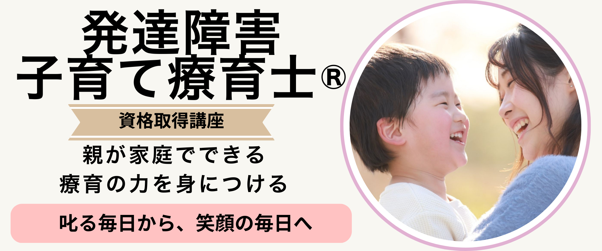 発達障害子育て療育士®資格取得講座・養成講座の申込はこちら